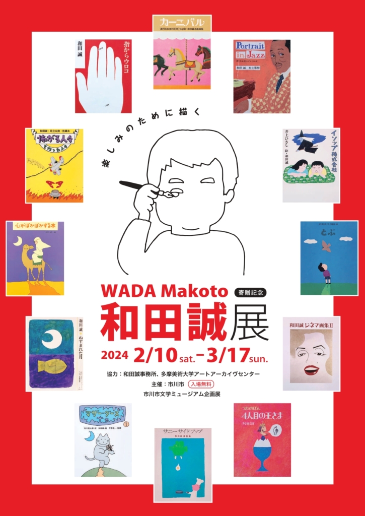 寄贈記念 和田 誠展（市川市文学ミュージアム）　